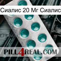 Сиалис 20 Мг Сиалис dapoxetine1